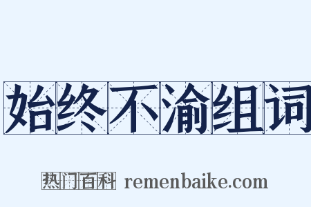 始终不渝组词是什么意思的图片